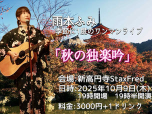 10/9(木) ワンマンライブat新高円寺Stax Fred