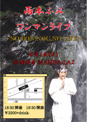 8/1　吉祥寺MANDALA２でワンマンライブ！！