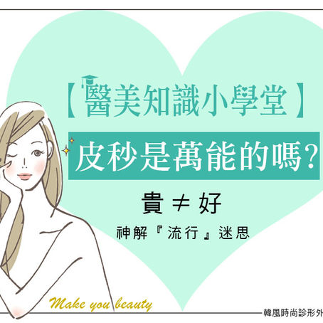 【皮秒雷射並非無所不能!】 你也被醫美商業文洗腦了嗎?