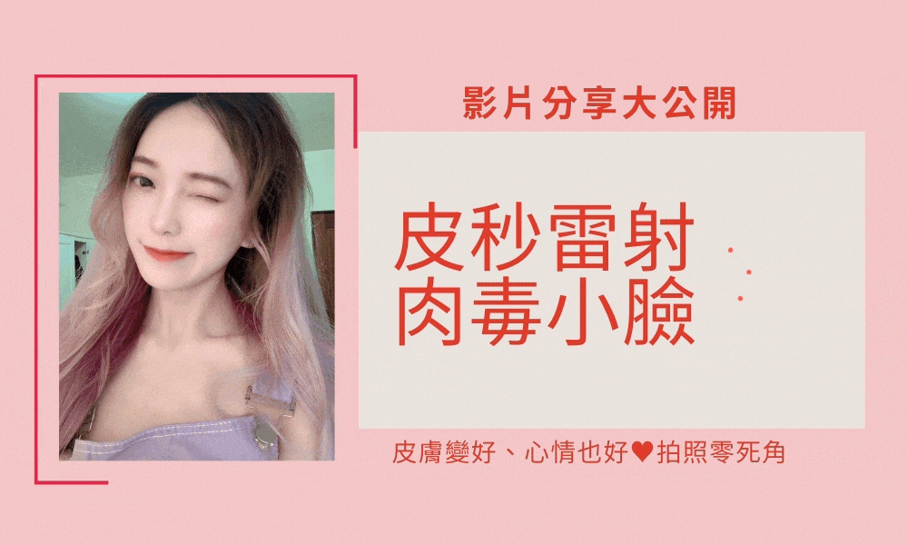 【人氣網紅–楊哲】拍照想要零死角,就靠「肉毒」幫妳打造『小臉』!!
