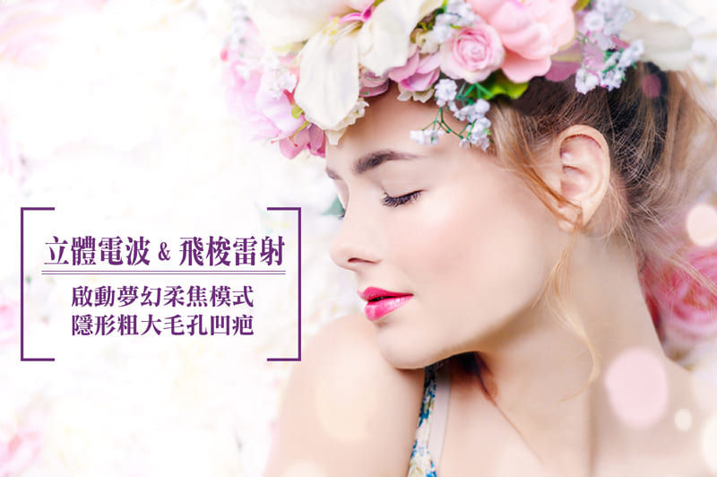 韓風時尚診所_立體電波飛梭雷射
