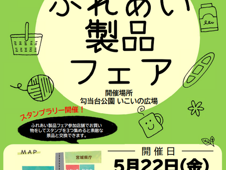 ふれあい製品フェア