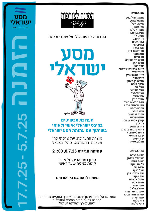 מסע ישראלי ולאומי.
תערוכה שנעשתה בשיתוף עם עמותת "מסע ישראלי"
אתם מוזמנים להצצה למסע הייחודי של בוגרי הסדנה לצורפות של יעל שקדי.
במהלך השנה יצאו התלמידים למסע אישי - מסע של גילוי, חקירה והתפתחות מקצועית ויצירתית.
הם רכשו טכניקות מגוונות, פיתחו שפה אישית ולמדו כיצד להפוך רעיון ראשוני למוצר מוגמר.
כחלק מהפרויקט התלמידים גיבשו קונספט אישי, חקרו אותו לעומק ופיתחו ממנו תכשיט שהוא יותר מאובייקט - הוא סיפור, מחשבה או רגש שנרקם לחומר וצורה.
התכשיטים נעשו בטכניקות של צורפות מתכת, גילוף מודלים בשעווה, וריינו - עיצוב בתוכנת תלת מימד. 