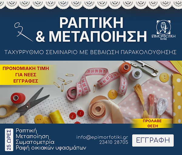 σεμιναριο ραπτικησ (1).png