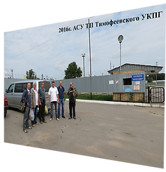 2016 АСУ ТП Тімофіївського УКПГ