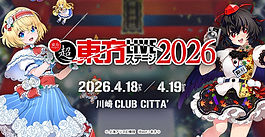 超東方LIVEステージ2026