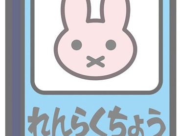 連絡帳