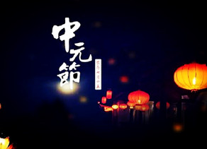 2 de Septiembre : Festival Yu Lan 盂兰(Zhongyuan 中元)
