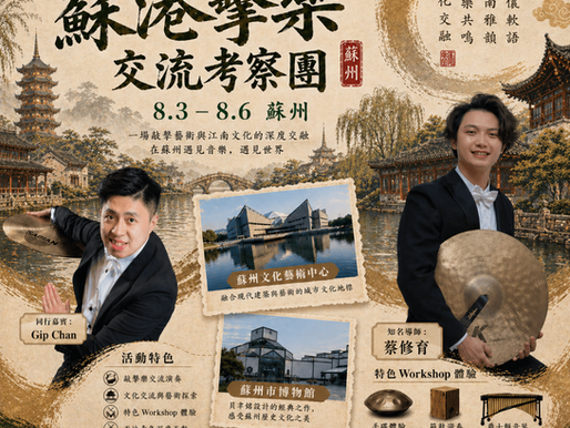 節奏無界,舞台築夢|2026 蘇港擊樂文化交流考察團開放報名!
