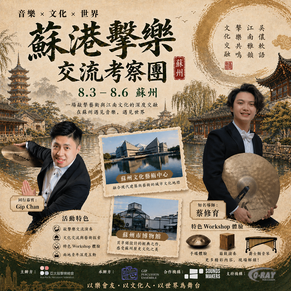 2026 Hong Kong-Suzhou Percussion Cultural Exchange Tour 2026 蘇港擊樂文化交流考察團