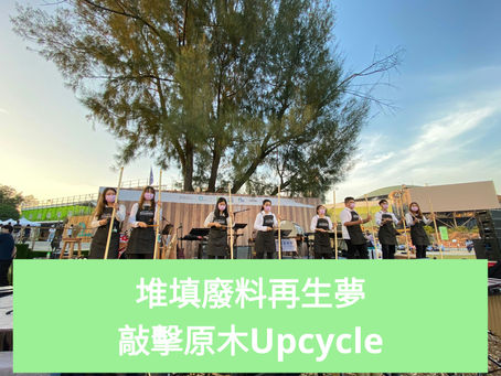 堆填廢料再生夢-敲擊原木Upcycle