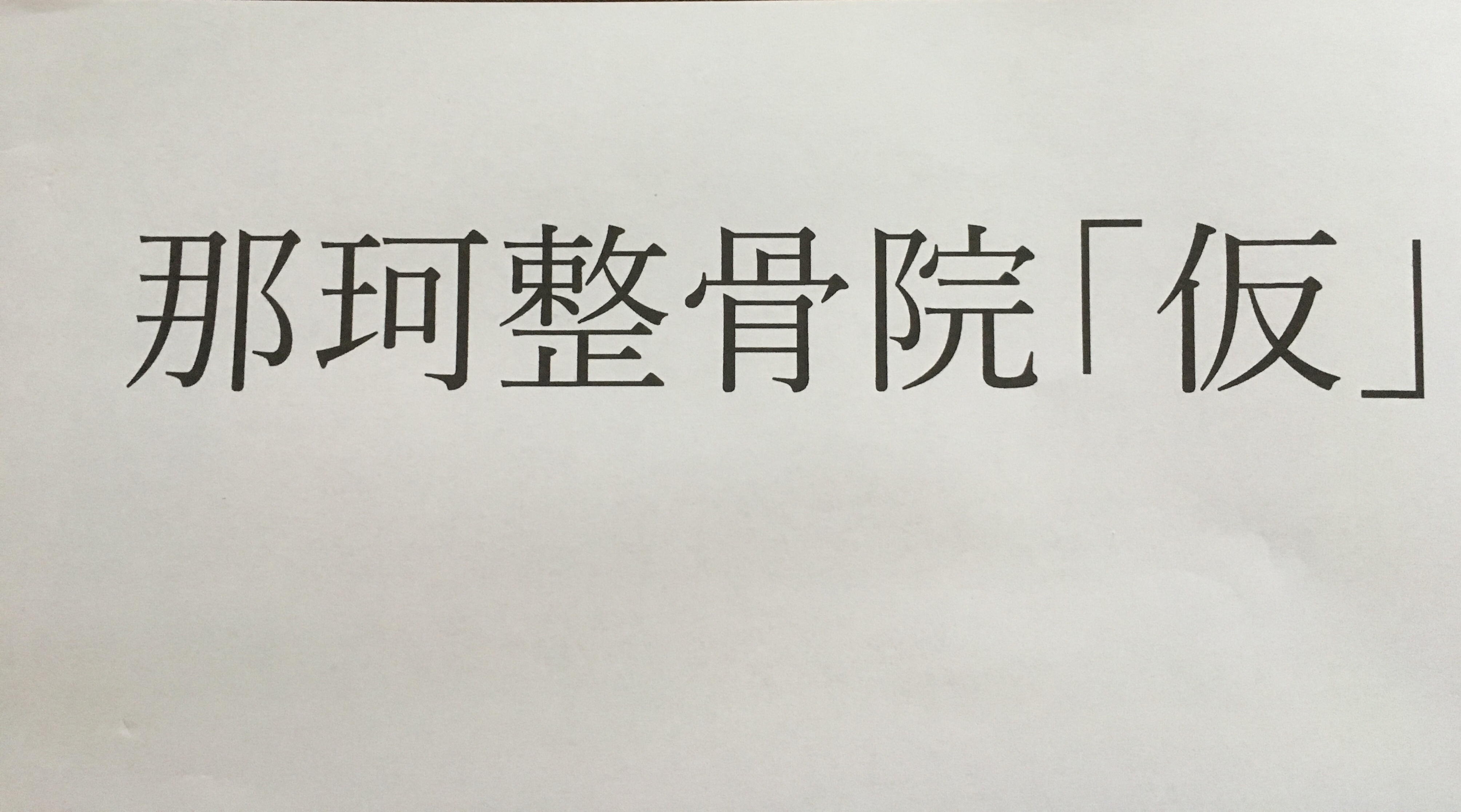 那珂整骨院の写真(茨城県那珂市)
