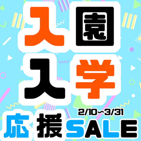 入園入学応援セール　開催中です