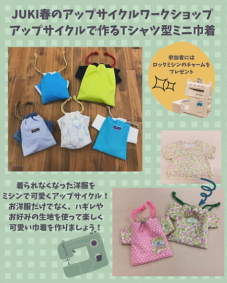 JUKIアップサイクルソーイングスタジオイベント2026春！

​​チームで一生懸命戦ったユニフォーム、
いつも着ていた練習着、
気づけば小さくなってしまった子ども服――。

思い出が詰まった洋服って
着られなくなってもなかなか手放せないもの。

そんな一着をJUKIミシンで
Tシャツ型の可愛い巾着に“アップサ  イクル”しませんか？

 ​もちろん、洋服以外にもハギレやお好みの生地を活用してもオッケーですよ。
​みなさんの工夫で、かわいいミニ巾着を作りましょう！​
​


■開催日時：お客様からのリクエスト講習会となります。ご希望のお客様は、お電話などでお問合せください。
■参加費：1,000円（税込)
■所要時間： １時間程度