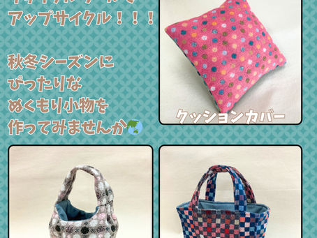 秋のJUKIアップサイクルワークショップ