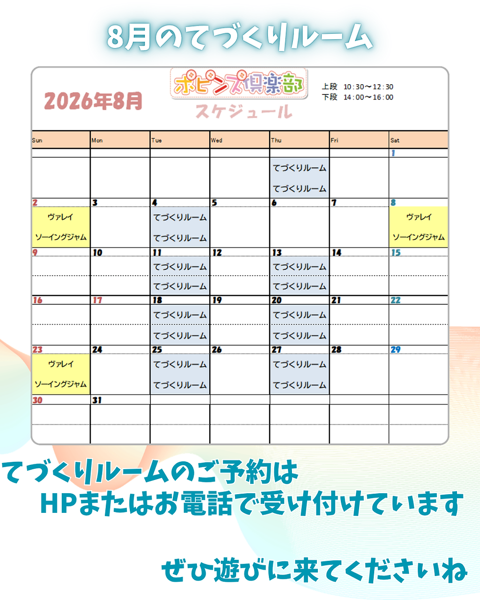 8月のてづくりルームスケジュール