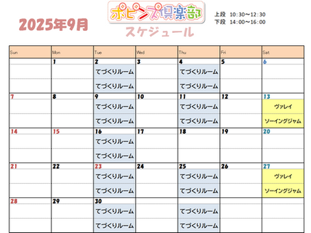 9月のてづくりルーム
