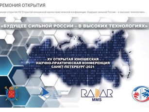 XV Открытая юношеская научно-практическая конференция «Будущее сильной России – в высоких технология