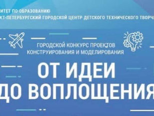 Региональный конкурс проектов технического моделирования и конструирования «От идеи до воплощения»