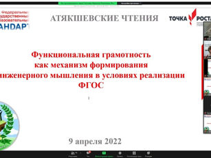 Атякшевские чтения:          обучение для жизни  