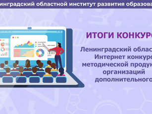 VII Ленинградский областной Интернет конкурс методической продукции