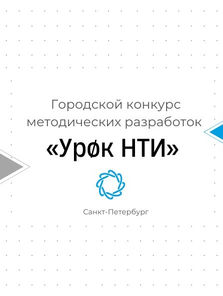 Внимание! Подача заявок на Городской конкурс методических разработок «Урок НТИ» продлена.