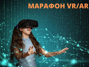 Открытый региональный фестиваль виртуальной и дополненной реальности "МАРАФОН VR/AR"
