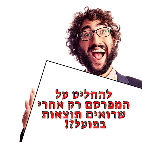 להחליט על המפרסם רק אחרי שרואים תוצאות בפועל! (2).png