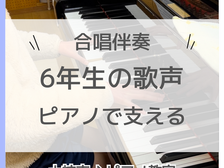 6年生の歌声、ピアノで支える!