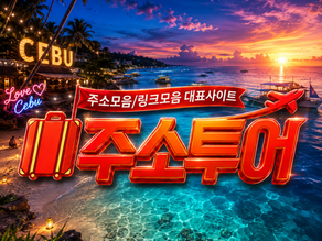 최신주소가 자주 변경되는 이유