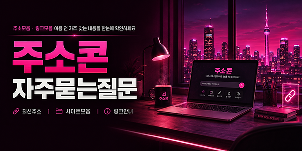 주소콘 사이트모음과 자주 묻는 질문 이미지