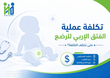 تكلفة عملية الفتق الإربي للرضع