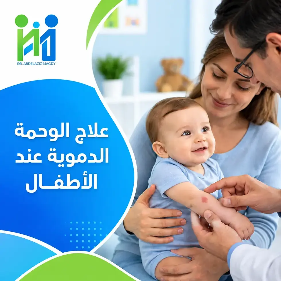 علاج الوحمة الدموية عند الاطفال