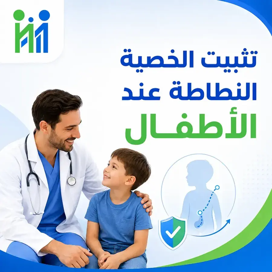 تثبيت الخصية النطاطة عند الاطفال