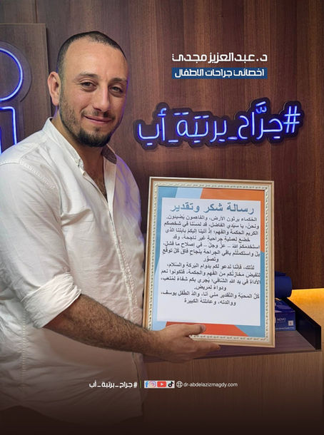 سعر الطهارة بالليزر في مصر: ما الحقيقة؟ وكم تتكلف طهارة الطفل؟ 