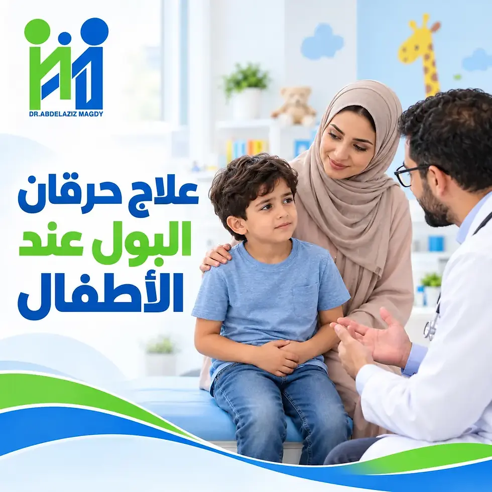 علاج حرقان البول عند الاطفال
