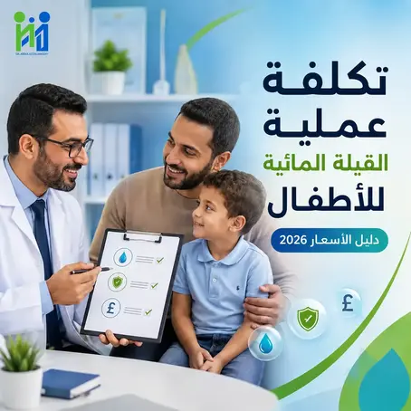 تكلفة عملية القيلة المائية للاطفال 2026|عوامل مؤثرة في السعر