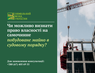 Чи визнати право власності на самочинне будівництво? Коли об’єкт підлягає знесенню, які адміністративні та кримінальні наслідки за ЦКУ і практикою ВС.