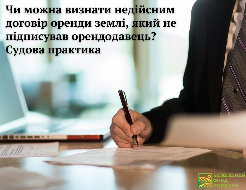 Чи можна визнати недійсним договір оренди землі, який не підписував орендодавець? Судова практика