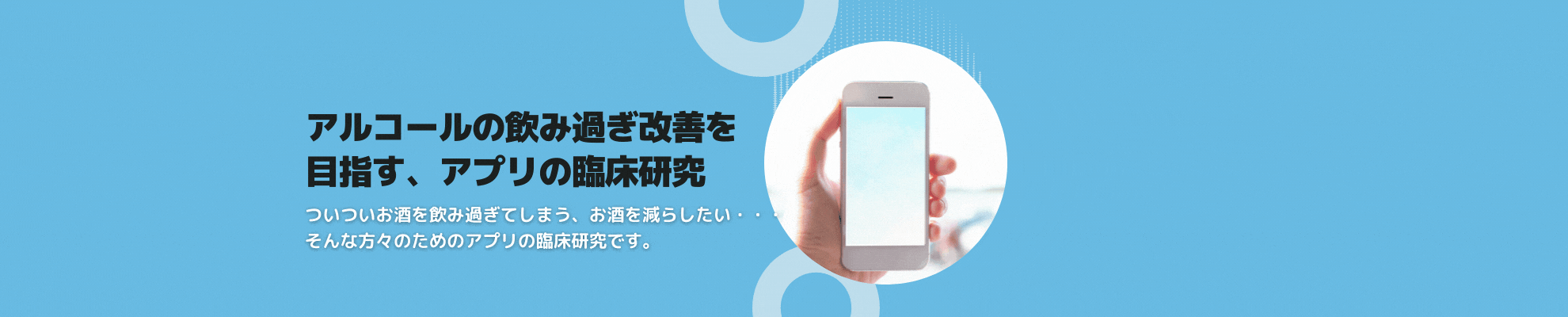 アルコール治療用アプリ臨床研究 横長バナー (1980 x 480 px) (1980 x 400 px) (1).gif