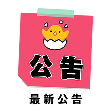 公告.png