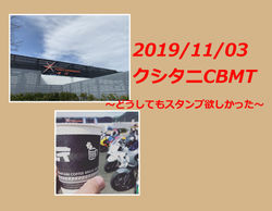 クシタニCBMT①