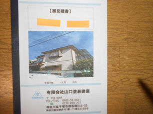 タイトル【平塚外壁塗装　見積もりについてpartⅡ】