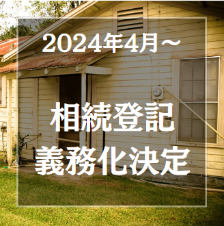 松本市内で空き家所有者必見!これで安心、相続登記から、不動産管理、空き家管理・その後の家財処分や雑草等の相談も無料相談受付。 500円/月で空き家の管理できます。 LINEの友だち登録から匿名相談 空き家問題を解決するお手伝いを行っております。松本市