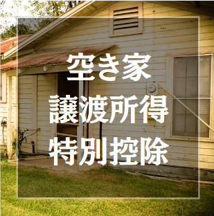松本市内で空き家所有者必見!これで安心、相続登記から、不動産管理、空き家管理・その後の家財処分や雑草等の相談も無料相談受付。 500円/月で空き家の管理できます。 LINEの友だち登録から匿名相談 空き家問題を解決するお手伝いを行っております。松本市