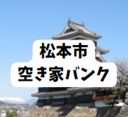 松本市内で空き家所有者必見！これで安心、相続登記から、不動産管理、空き家管理・その後の家財処分や雑草等の相談も無料相談受付。 500円/月で空き家の管理できます。 LINEの友だち登録から匿名相談 空き家問題を解決するお手伝いを行っております。松本市