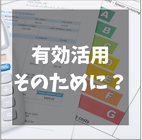 空き家の有効活用　松本相談