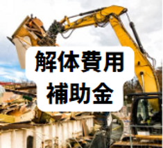 解体費用補助金