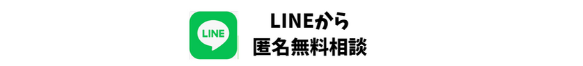 LINEから匿名無料相談受付中
