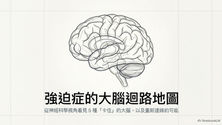 強迫症不是「想太多」:大腦裡的五條神經迴路